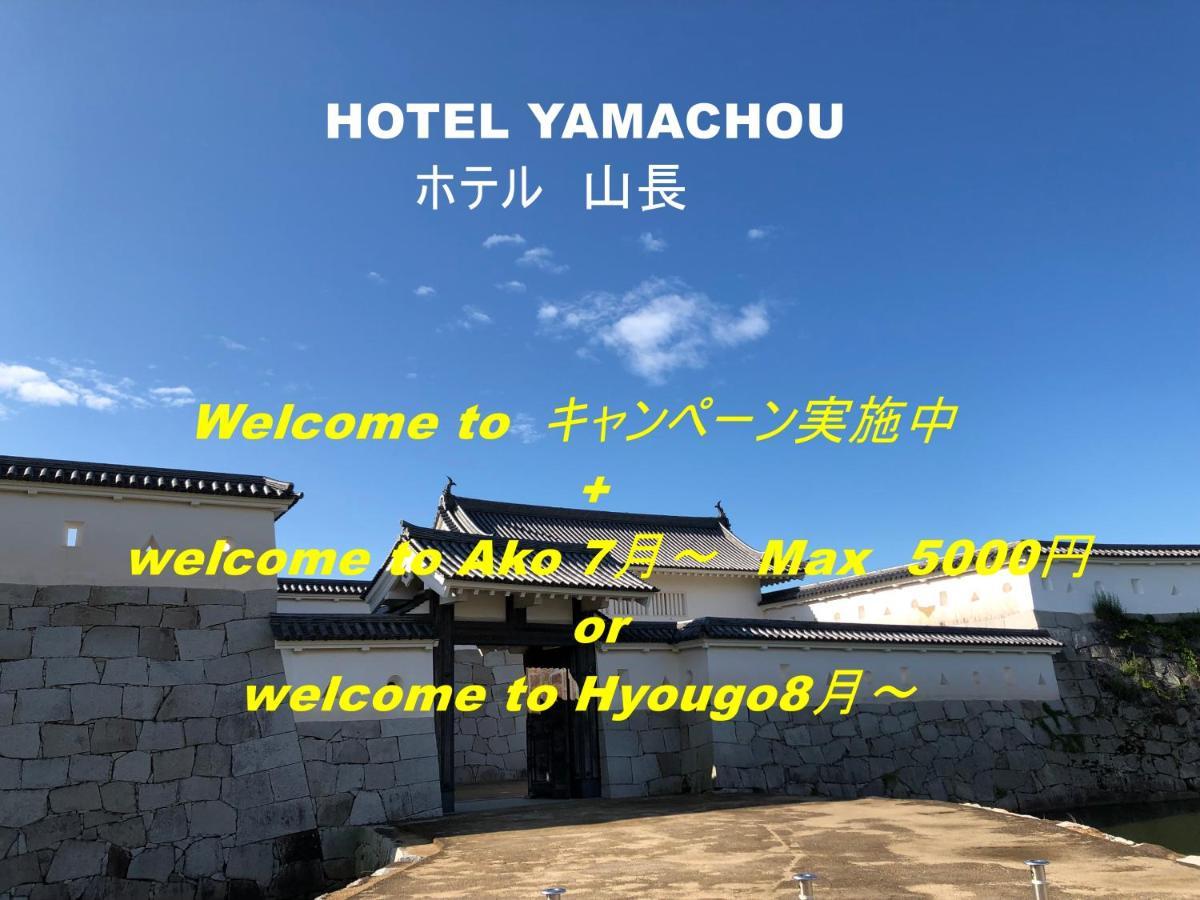 Hotel Yamachou Ako Exterior photo